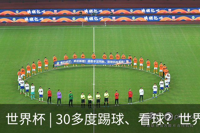 世界杯 | 30多度踢球、看球？世界杯面临的“天气考验”不仅仅是高温