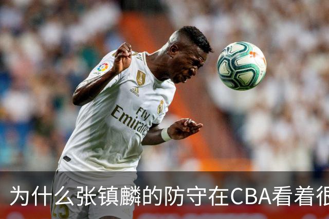 为什么张镇麟的防守在CBA看着很顶，到了国际赛场就不行了？