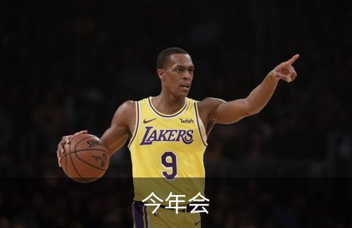 今年会介绍