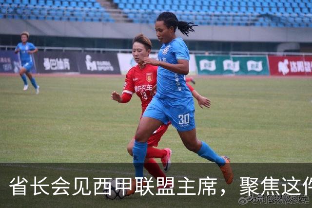省长会见西甲联盟主席，聚焦这件大事