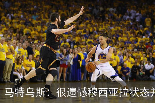 马特乌斯：很遗憾穆西亚拉状态并不好，我认为他不太能立马调回来